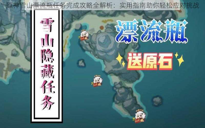 原神雪山漂流瓶任务完成攻略全解析：实用指南助你轻松应对挑战