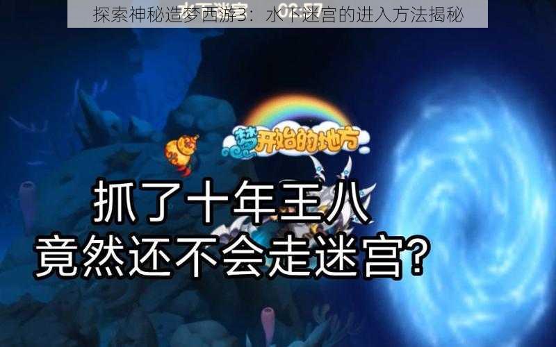 探索神秘造梦西游3：水下迷宫的进入方法揭秘