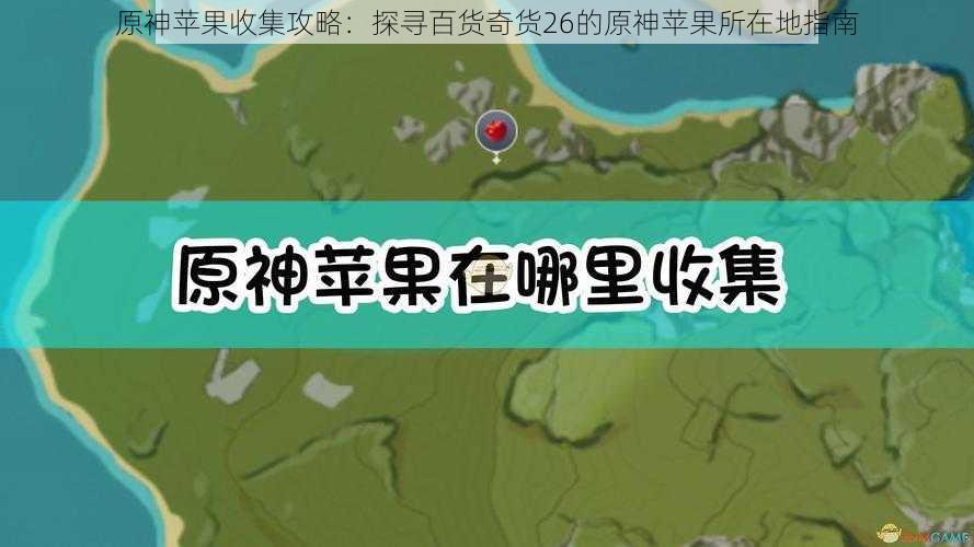 原神苹果收集攻略：探寻百货奇货26的原神苹果所在地指南