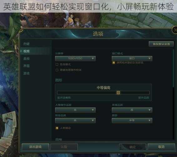 英雄联盟如何轻松实现窗口化，小屏畅玩新体验