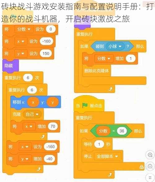 砖块战斗游戏安装指南与配置说明手册：打造你的战斗机器，开启砖块激战之旅