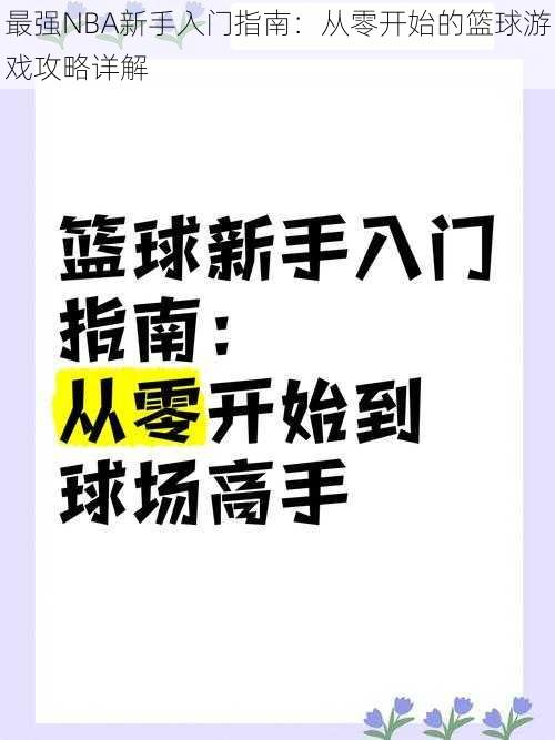 最强NBA新手入门指南：从零开始的篮球游戏攻略详解