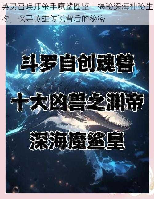 英灵召唤师杀手魔鲨图鉴：揭秘深海神秘生物，探寻英雄传说背后的秘密