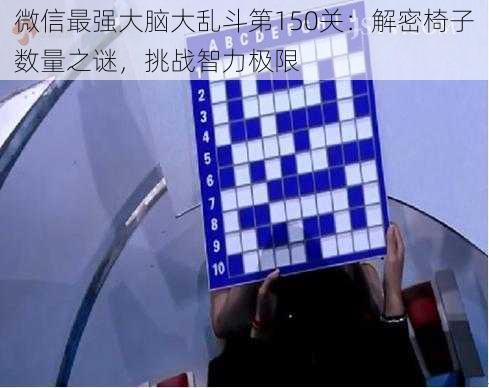 微信最强大脑大乱斗第150关：解密椅子数量之谜，挑战智力极限